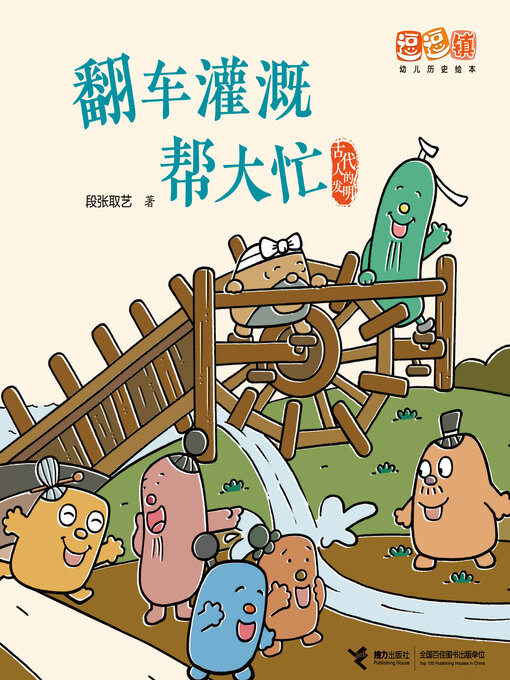 Title details for 翻车灌溉帮大忙 by 段张取艺 - Available